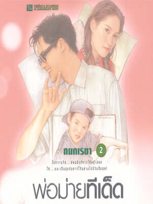 cover image of พ่อม่ายทีเด็ด 2